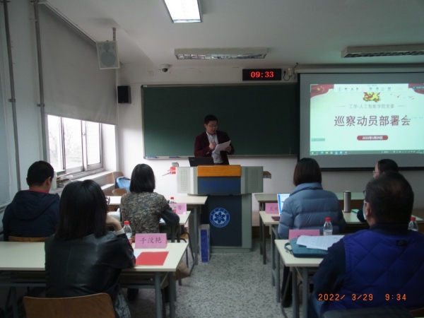 2022巡察 工学 人工智能学院党委书记肖俊同志主持会议
